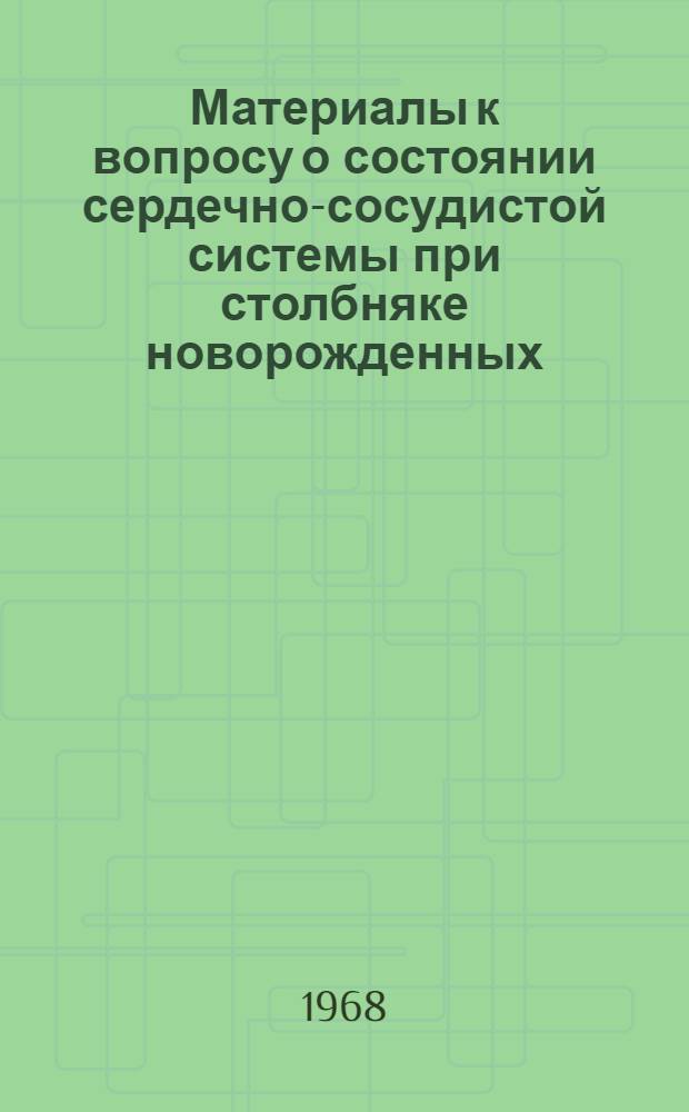 Материалы к вопросу о состоянии сердечно-сосудистой системы при столбняке новорожденных : Автореферат дис. на соискание учен. степени канд. мед. наук