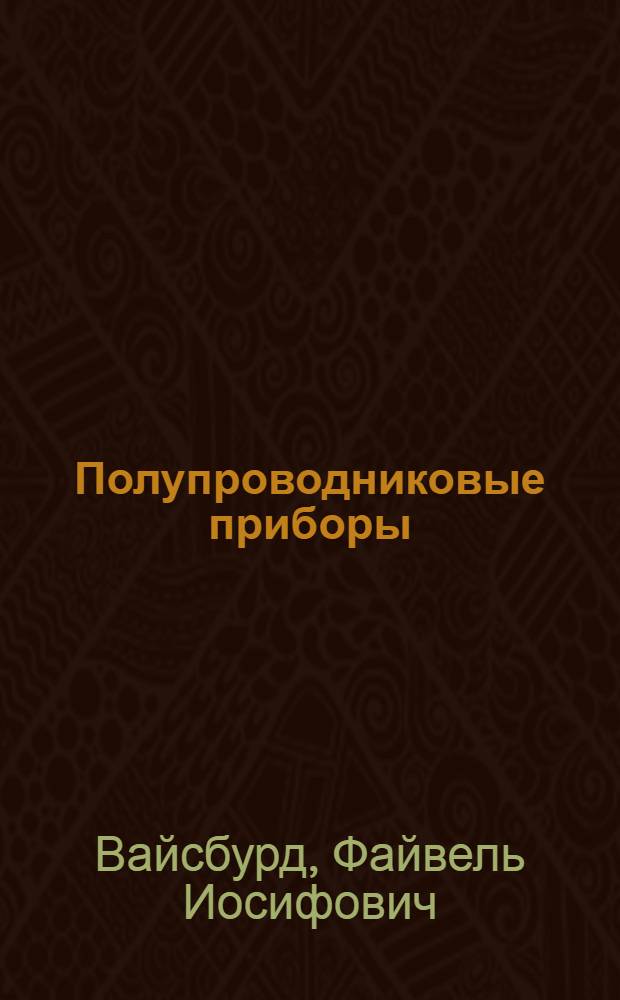 Полупроводниковые приборы : Учеб. пособие по программир. обучению для техникумов связи