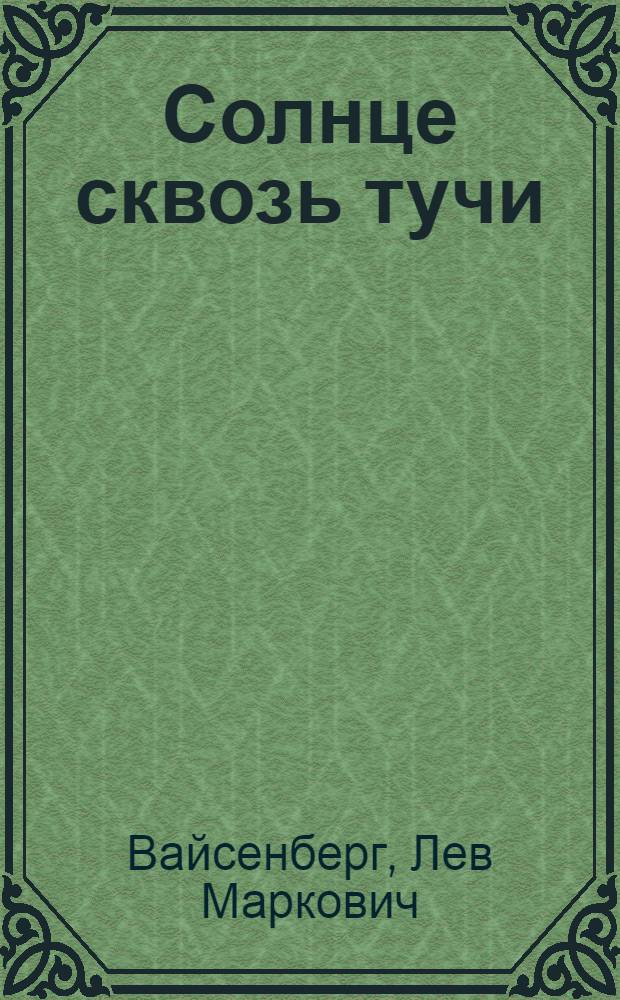 Солнце сквозь тучи : Роман