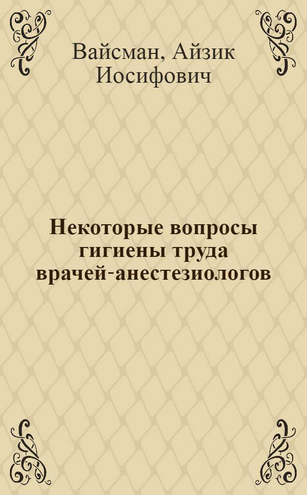 Некоторые вопросы гигиены труда врачей-анестезиологов : Автореферат дис. на соискание учен. степени канд. мед. наук
