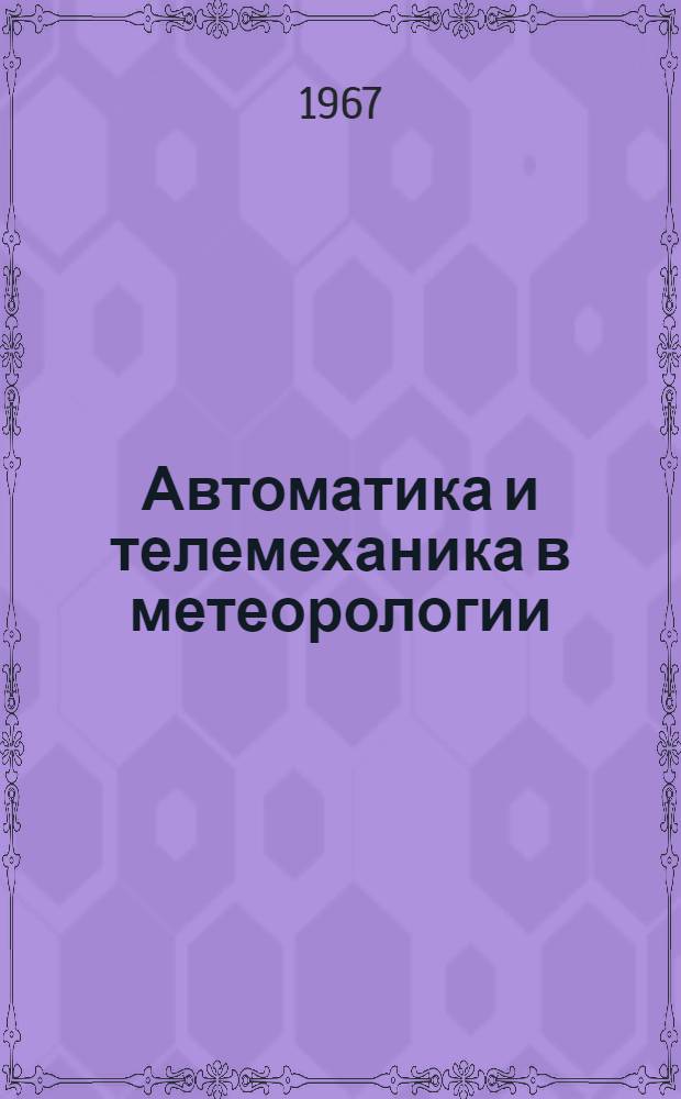 Автоматика и телемеханика в метеорологии : Учеб. пособие для гидрометеорол. техникумов
