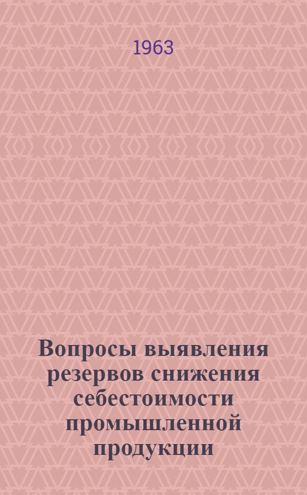 Вопросы выявления резервов снижения себестоимости промышленной продукции