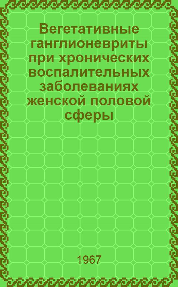 Вегетативные ганглионевриты при хронических воспалительных заболеваниях женской половой сферы