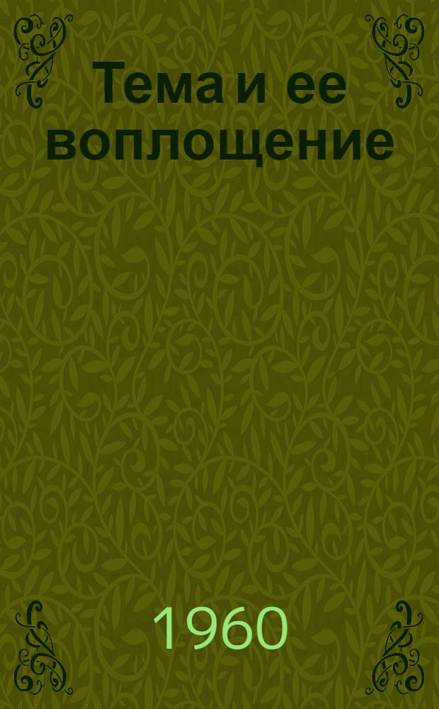 Тема и ее воплощение : (Стенограмма лекции...)