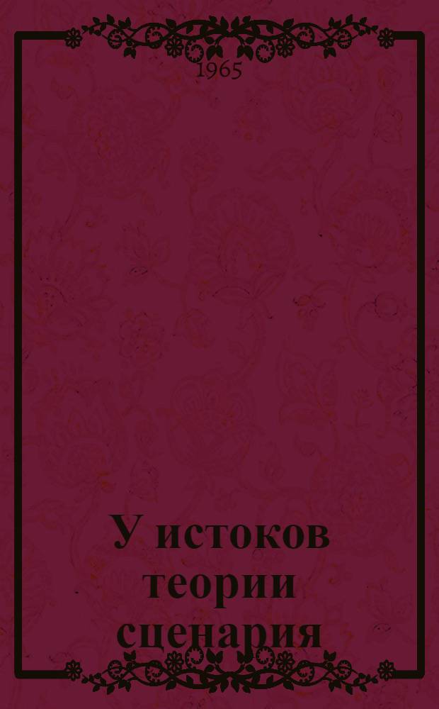 У истоков теории сценария : (Учеб. пособие)