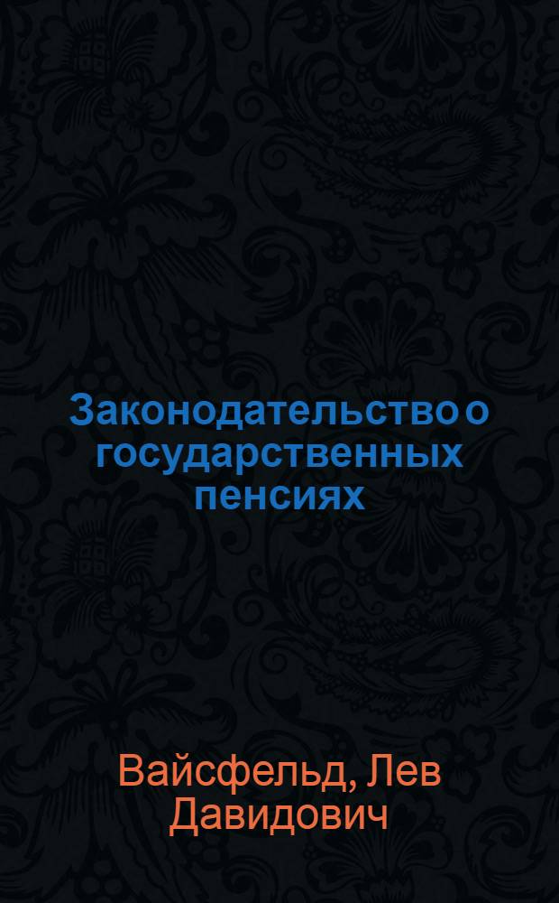 Законодательство о государственных пенсиях : Комментарий. На 20 июля 1959 г.