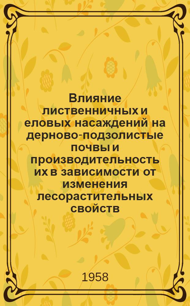 Влияние лиственничных и еловых насаждений на дерново-подзолистые почвы и производительность их в зависимости от изменения лесорастительных свойств : (По исследованиям в Литов. ССР) : Автореферат дис., представл. на соискание учен. степени кандидата биол. наук