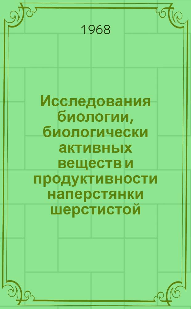 Исследования биологии, биологически активных веществ и продуктивности наперстянки шерстистой (Digitalis lanata Ehrh.) и желтушника серого (Erysimum canescens Roth.) в Литве : Автореферат дис. на соискание учен. степени канд. биол. наук : (094)