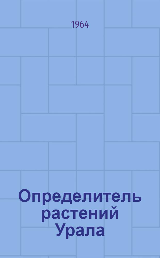 Определитель растений Урала