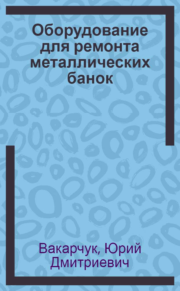 Оборудование для ремонта металлических банок