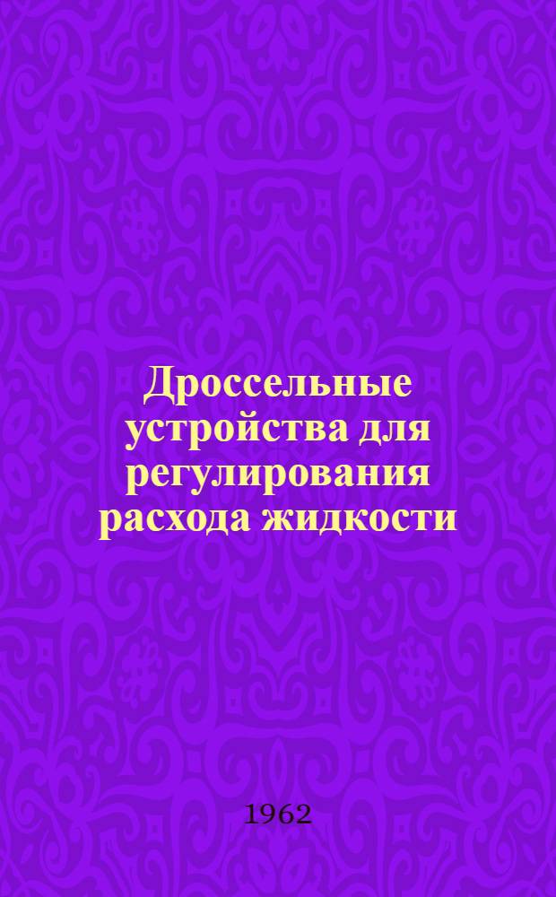 Дроссельные устройства для регулирования расхода жидкости