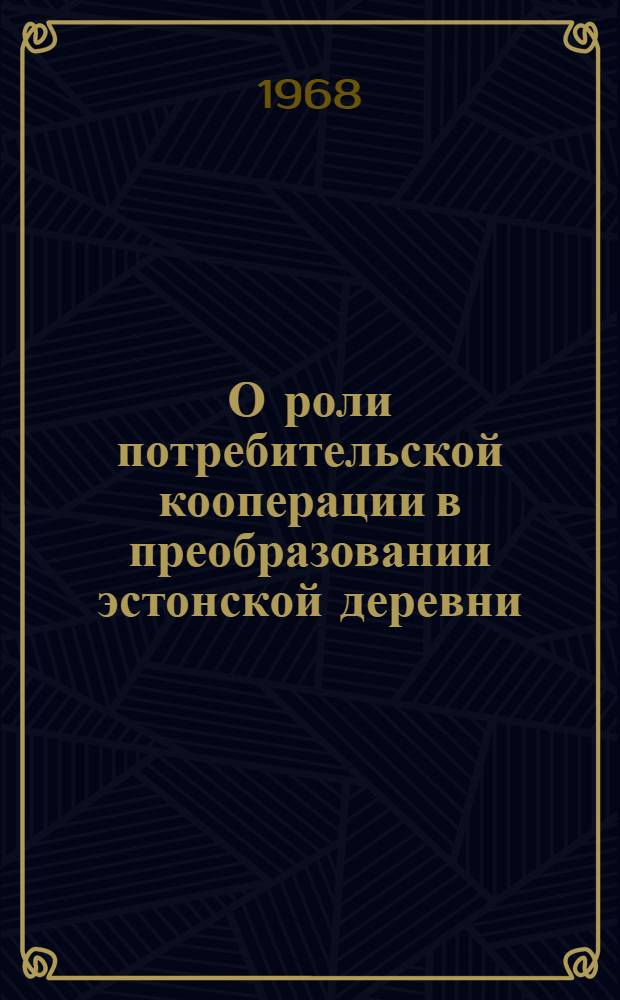 О роли потребительской кооперации в преобразовании эстонской деревни