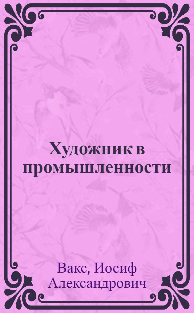 Художник в промышленности