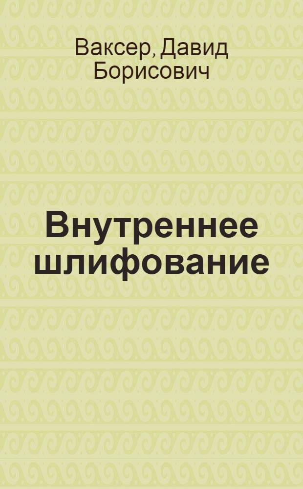 Внутреннее шлифование