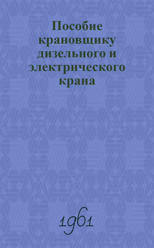 Пособие крановщику дизельного и электрического крана : Для курсовой сети МРФ