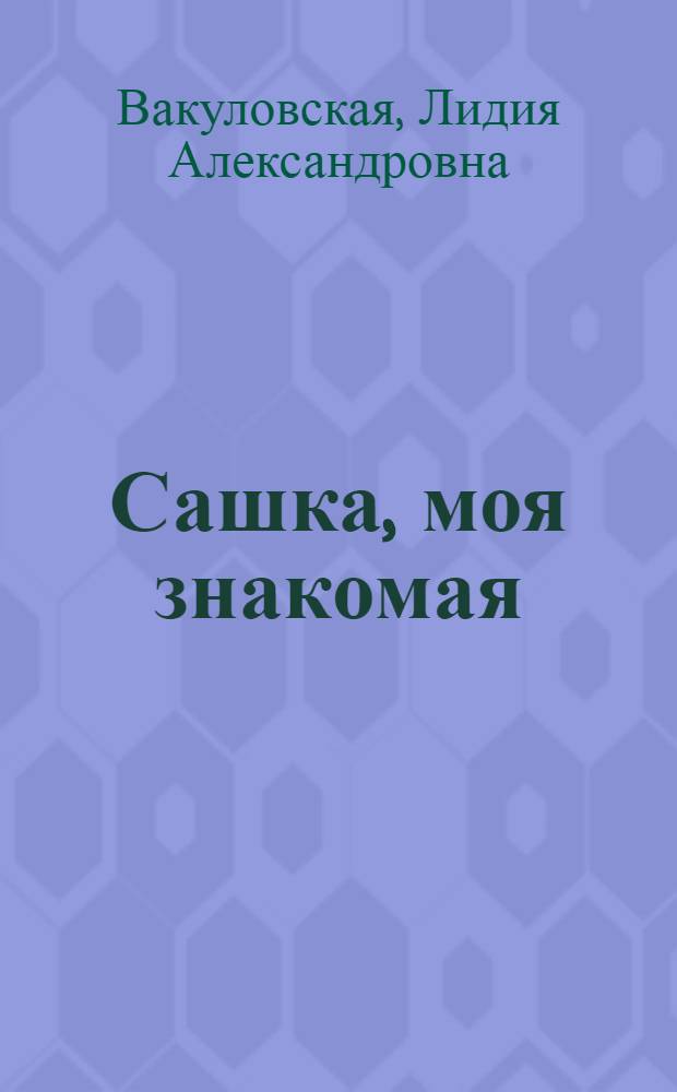 Сашка, моя знакомая : Повесть