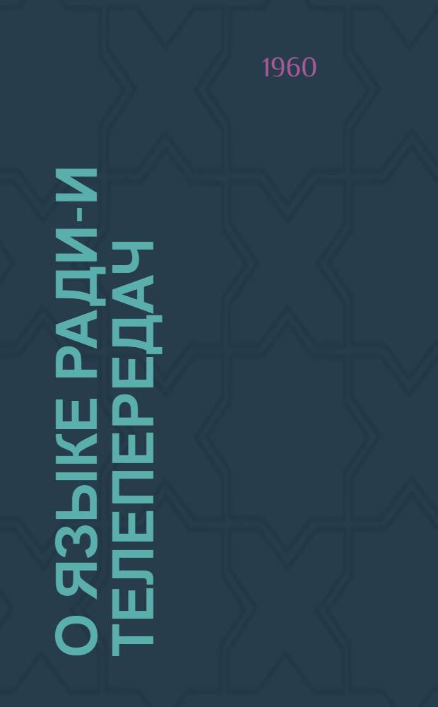 О языке радио- и телепередач