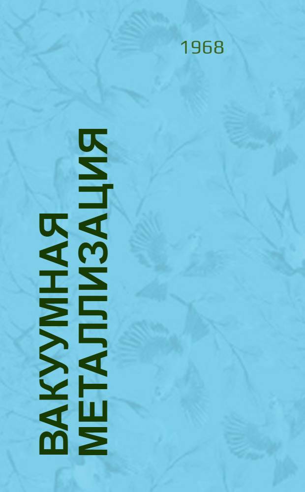 Вакуумная металлизация : Библиогр. указатель отечеств. и иностр. литературы..
