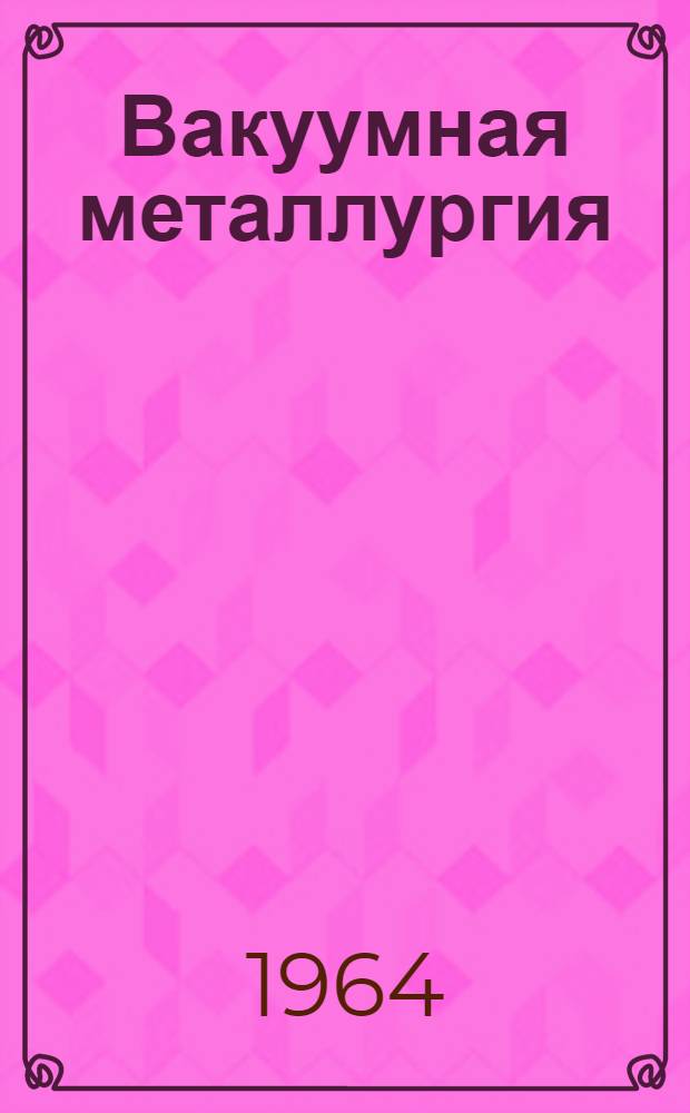 Вакуумная металлургия : (Материалы Краткосрочного семинара). Вып. 2