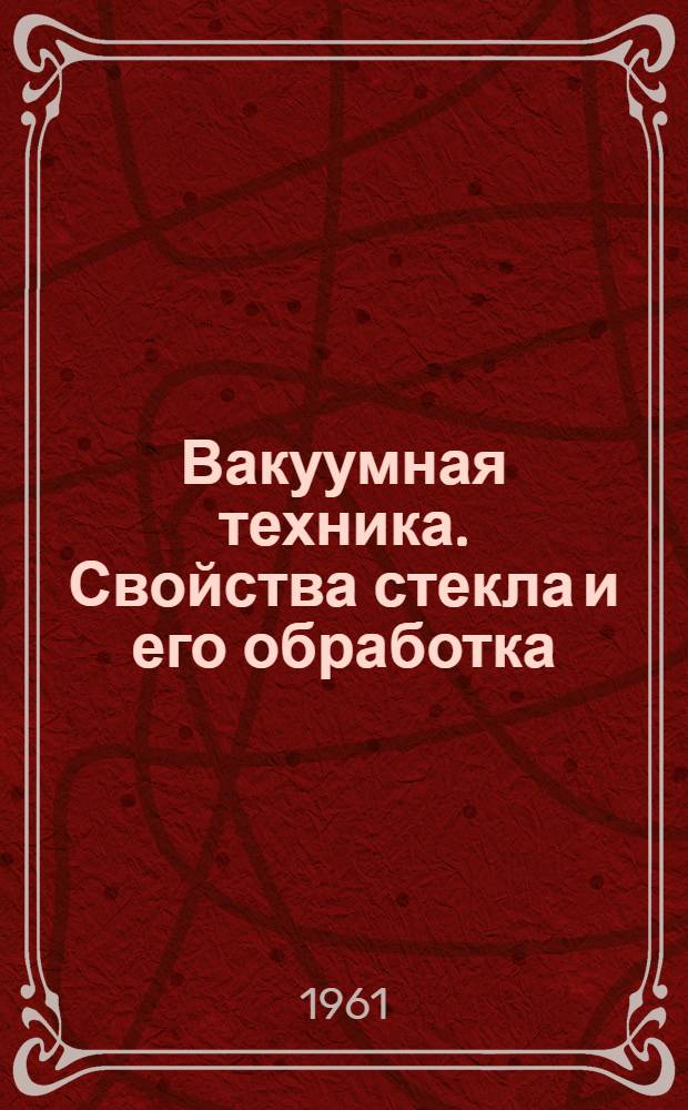 Вакуумная техника. Свойства стекла и его обработка