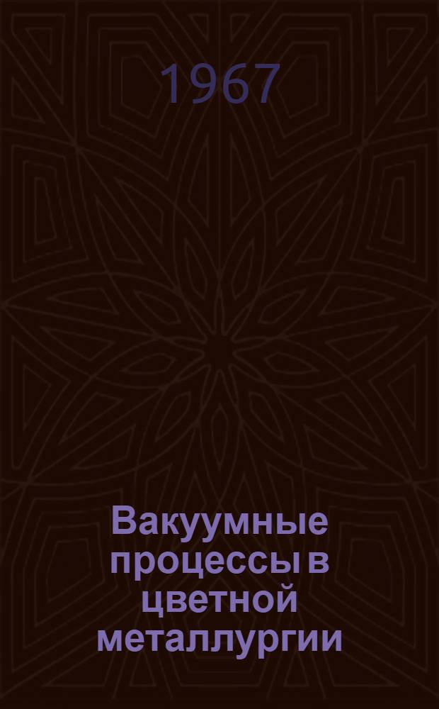 Вакуумные процессы в цветной металлургии : Сборник статей