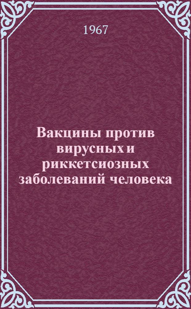 Вакцины против вирусных и риккетсиозных заболеваний человека : Доклад науч. группы ВОЗ : Пер. с англ