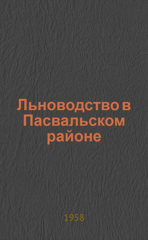 Льноводство в Пасвальском районе