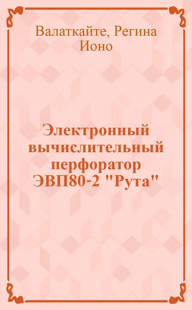 Электронный вычислительный перфоратор ЭВП80-2 "Рута"