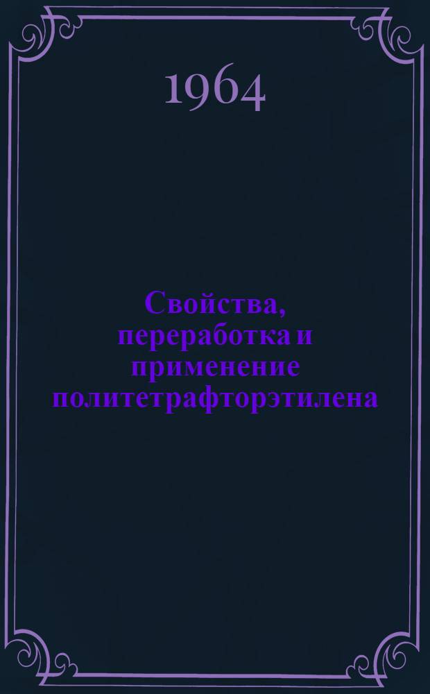 Свойства, переработка и применение политетрафторэтилена : Обзор