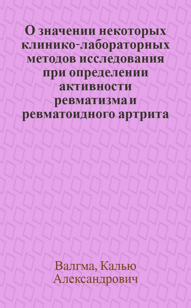 О значении некоторых клинико-лабораторных методов исследования при определении активности ревматизма и ревматоидного артрита : Автореферат дис. на соискание учен. степени кандидата мед. наук