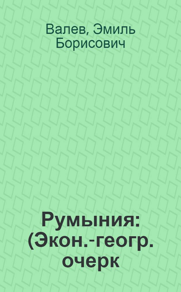 Румыния : (Экон.-геогр. очерк)