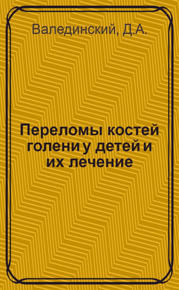 Переломы костей голени у детей и их лечение : Автореферат дис. на соискание учен. степени кандидата мед. наук