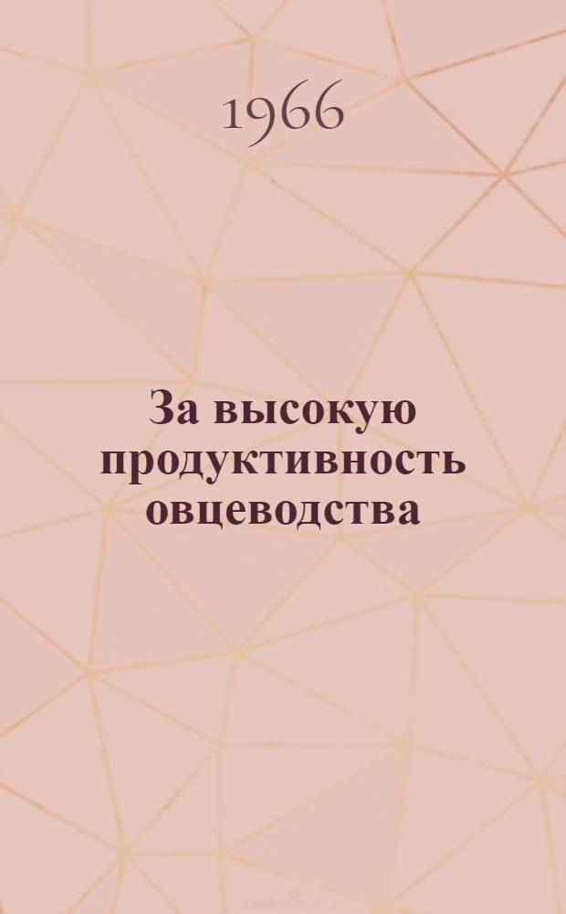 За высокую продуктивность овцеводства