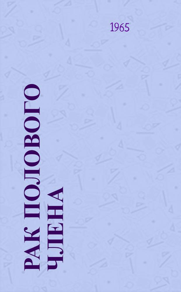 Рак полового члена : (Этиология, клиника, лечение и профилактика) : Автореферат дис. на соискание учен. степени кандидата мед. наук
