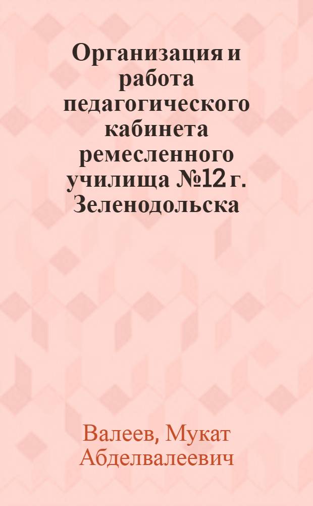 Организация и работа педагогического кабинета ремесленного училища [№ 12 г. Зеленодольска]