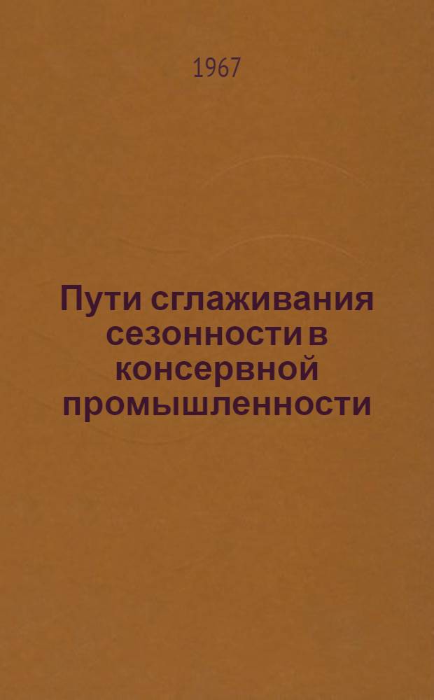 Пути сглаживания сезонности в консервной промышленности