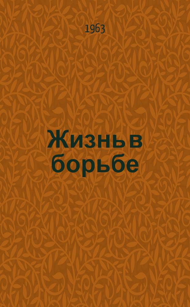 Жизнь в борьбе : А.Я. Валек. 1884-1919 : Воспоминания о большевистском подполье