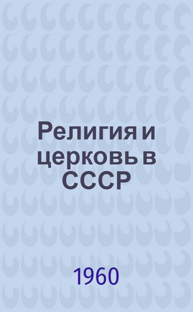 Религия и церковь в СССР : (Стенограмма лекции, прочит. на респ. семинаре лекторов-атеистов в г. Ленинграде)