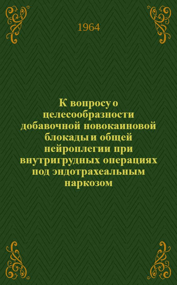 К вопросу о целесообразности добавочной новокаиновой блокады и общей нейроплегии при внутригрудных операциях под эндотрахеальным наркозом : (Клинико-эксперим. исследования) : Автореферат дис. на соискание учен. степени кандидата мед. наук