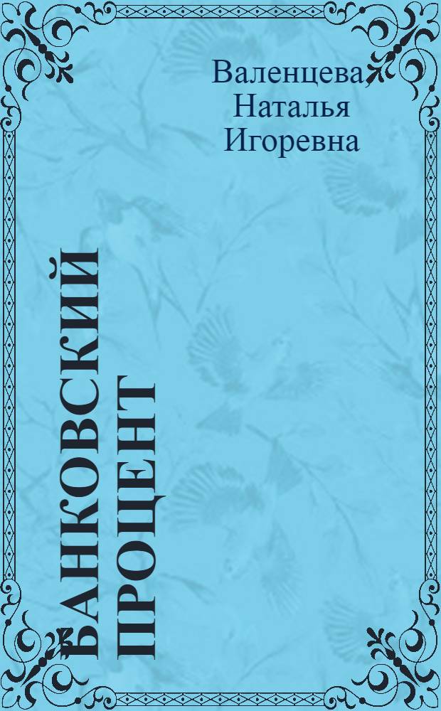 Банковский процент