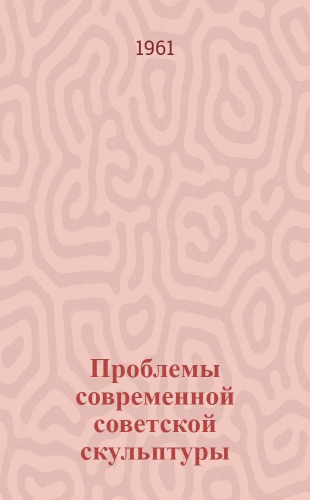 Проблемы современной советской скульптуры