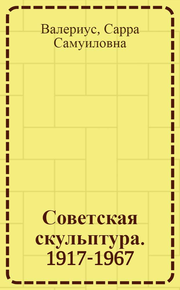 Советская скульптура. 1917-1967