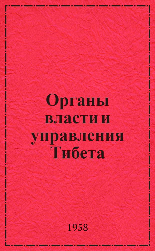 Органы власти и управления Тибета
