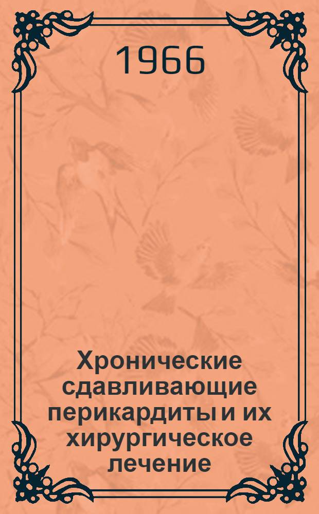 Хронические сдавливающие перикардиты и их хирургическое лечение : Автореферат дис. на соискание учен. степени д-ра мед. наук