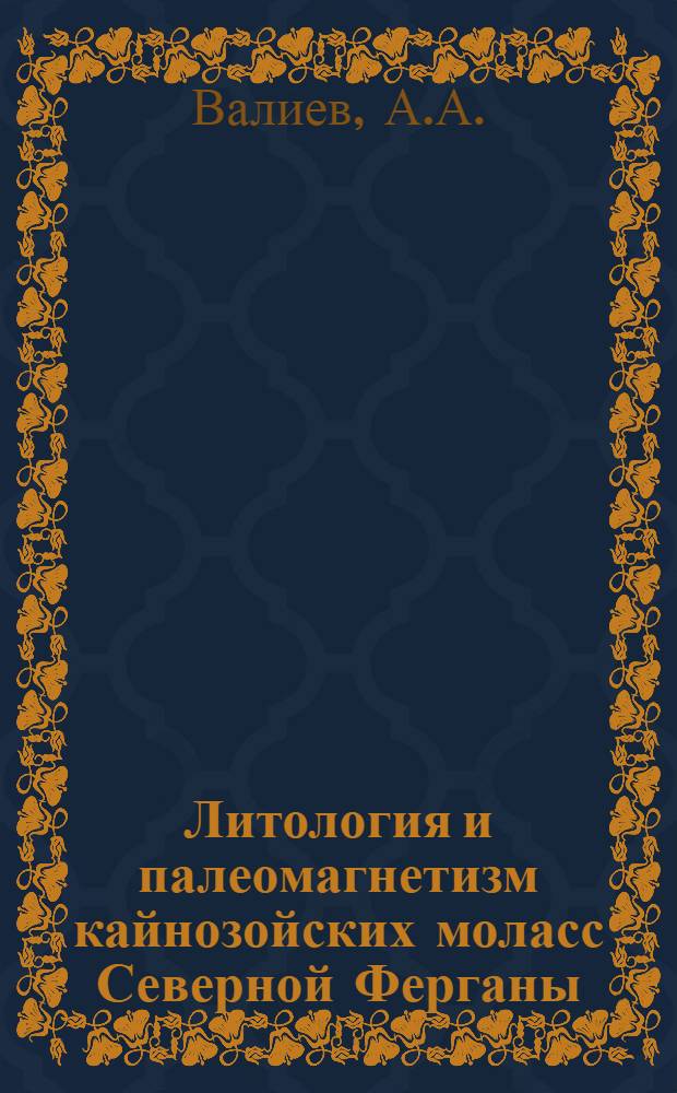 Литология и палеомагнетизм кайнозойских моласс Северной Ферганы