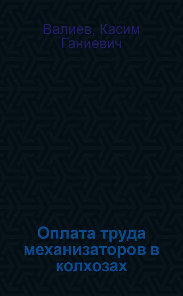 Оплата труда механизаторов в колхозах