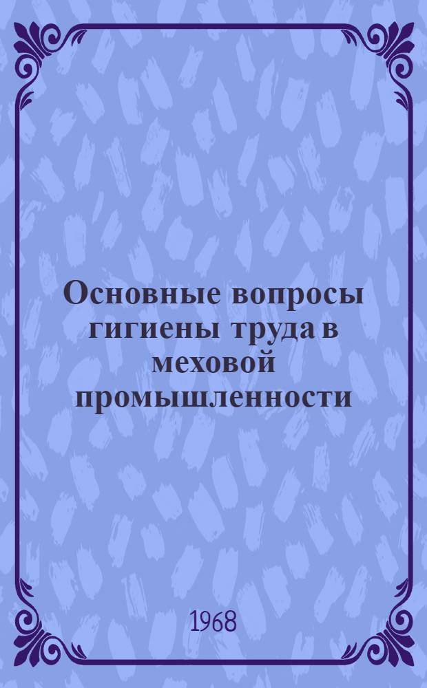 Основные вопросы гигиены труда в меховой промышленности : Автореферат дис. на соискание учен. степени канд. мед. наук : (806)