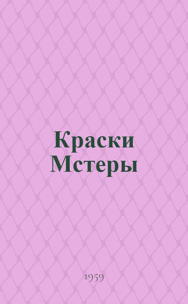 Краски Мстеры : Очерки