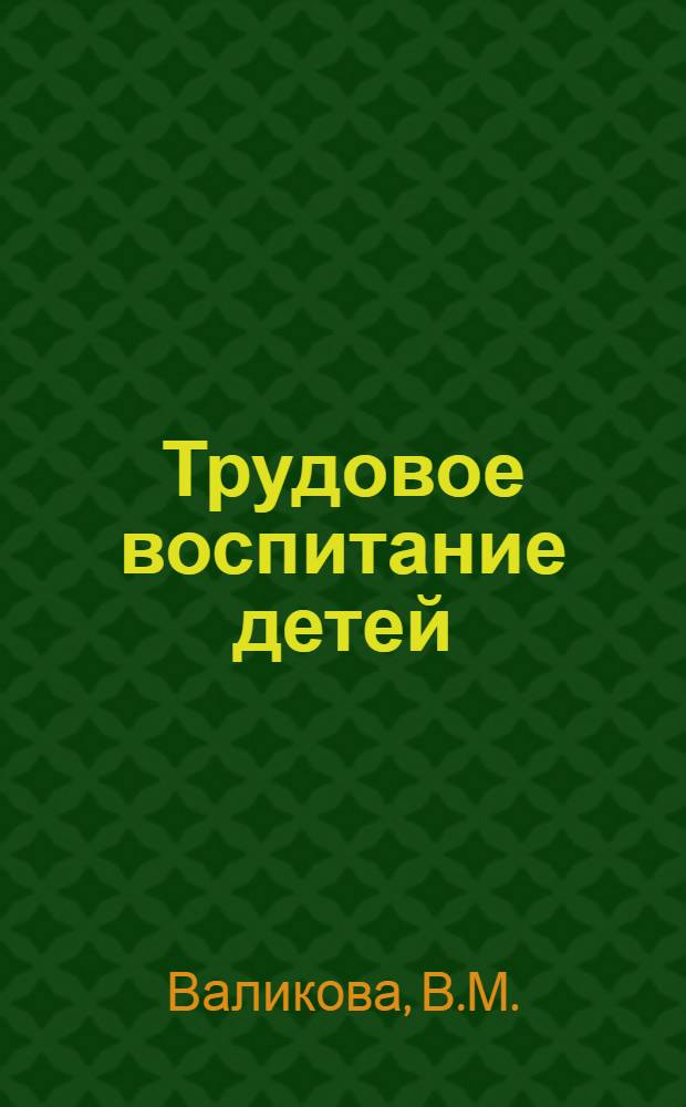 Трудовое воспитание детей