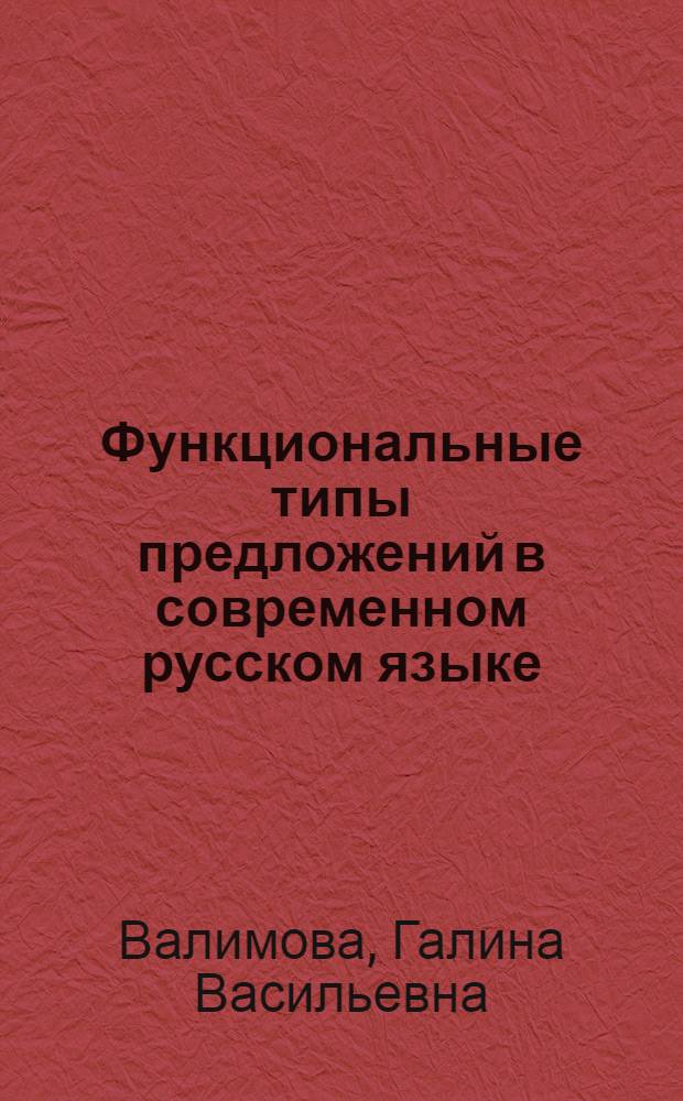 Функциональные типы предложений в современном русском языке